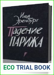 Падение Парижа