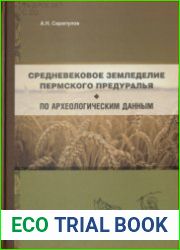 Средневековое земледелие Пермского Предуралья по археологическим данным