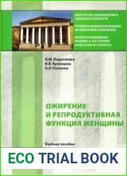 Ожирение и репродуктивная функция женщины