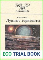 Лунные горизонты