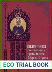 Симфония по творениям преподобного Ефрема Сирина
