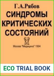 Синдромы критических состояний