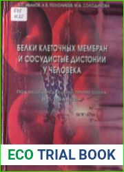 Белки клеточных мембран и сосудистые дистонии у человека