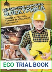 Справочник мастера-электрика. Проводка, розетки, техника безопасности, инструмент
