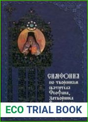 Симфония по творениям святителя Феофана, Затворника Вышенского