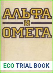 Альфа и Омега Краткий справочник