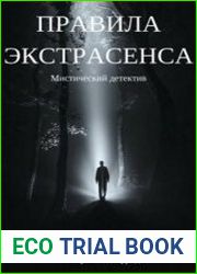 Правила экстрасенса