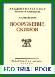 Вооружение скифов