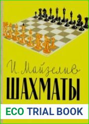 Шахматы. Основы теории