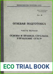 Огневая подготовка (в 2-х частях)