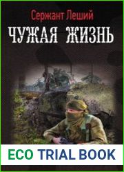 Чужая жизнь