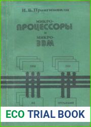 Микропроцессоры и микро-ЭВМ