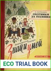 Охотники за песнями