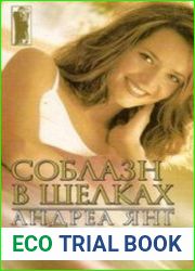 Соблазн в шелках (Аудиокнига)