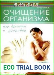 Очищение организма для красоты и здоровья