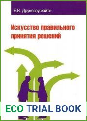 Искусство правильного принятия решений
