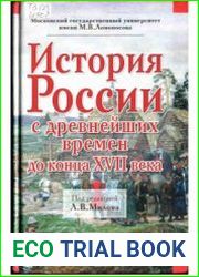 История России с древнейших времен до конца XVII века