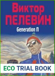 Поколение П (Аудиокнига)