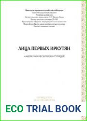 Лица первых иркутян альбом графических реконструкций