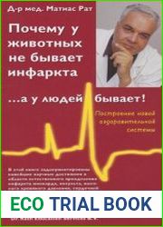 Почему у животных не бывает инфаркта, а у людей бывает