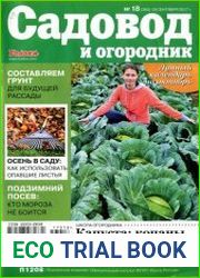 Садовод и огородник