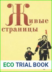 Живые страницы. Книга для внеклассного чтения в 3-4 классах