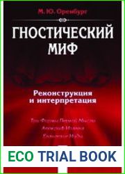 Гностический миф. Реконструкция и интерпретация