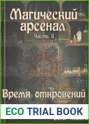 Магический арсенал. Часть 2. Время откровений