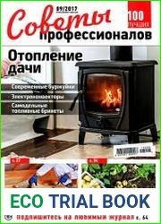 Советы профессионалов № 9 2017