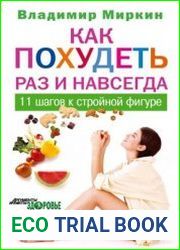Как похудеть раз и навсегда. 11 шагов к стройной фигуре