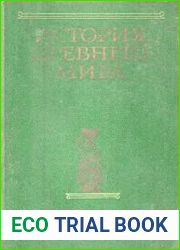 История Древнего мира. Том I. Ранняя древность