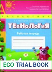Технология. Рабочая тетрадь. 4 класс