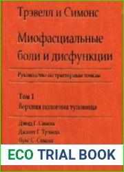 Миофасциальные боли и дисфункции (аудиокнига)