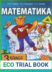 Математика 3 класс (2-е полугодие)