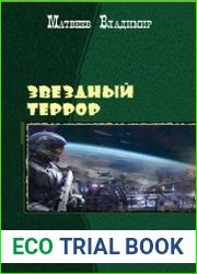 Звездный террор. Трилогия