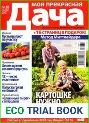 Моя прекрасная дача № 18 2017