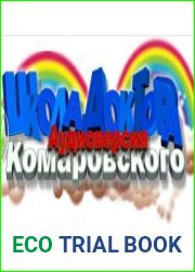 Школа доктора Комаровского. № 1-189 (аудиокнига)
