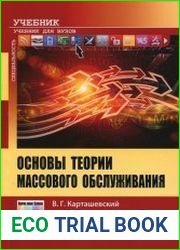 Основы теории массового обслуживания