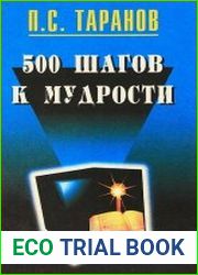 500 шагов к мудрости. В 2-х томах