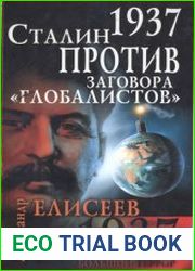 1937 Сталин против заговора глобалистов