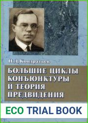 Большие циклы конъюнктуры и теория предвидения. Избранные труды
