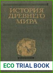 История Древнего мира. Том II. Расцвет древних обществ