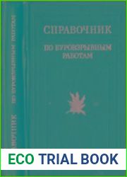 Справочник по буровзрывным работам