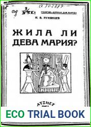 Жила ли Дева Мария?