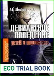 Девиантное поведение детей и подростков