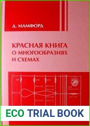 Красная книга о многообразиях и схемах
