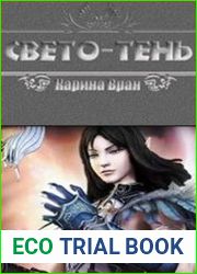 Свето -Тень