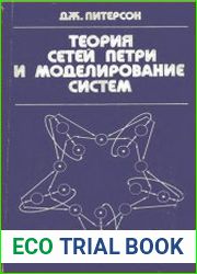 Теория сетей Петри и моделирование систем