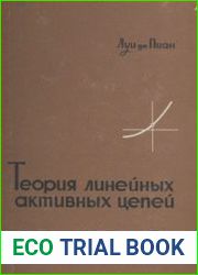 Теория линейных активных цепей