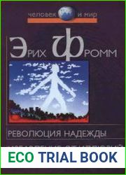 Революция надежды. Избавление от иллюзий